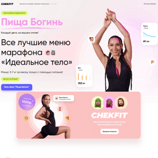 [Валерия Чекалина] Пища богинь (2024)