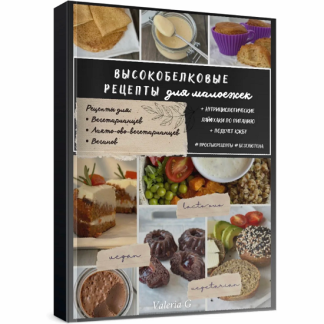 [Валерия Гезер] Высокобелковые рецепты для малоежек (2025) [valeria_purelife]