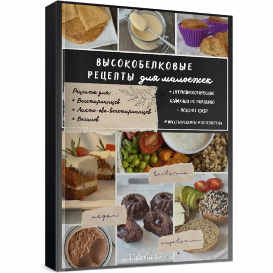[Валерия Гезер] Высокобелковые рецепты для малоежек (2025) [valeria_purelife] 