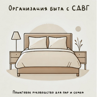 [Валерия Лосева] Организация быта для людей с СДВГ (2025)