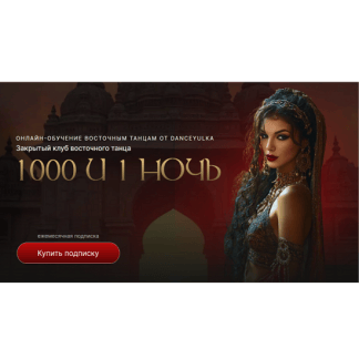 [Валерия Веремеенко] Начинающий и Продолжающий восток (2025) [danceyulka]