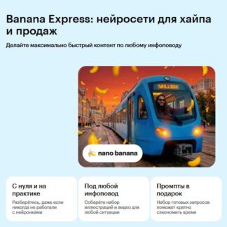 [Валит Султанов] Banana Express нейросети для хайпа и продаж (2026) [Skillbox]
