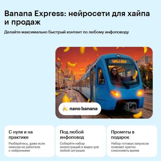 [Валит Султанов] Banana Express нейросети для хайпа и продаж (2026) [Skillbox] 