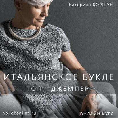 [Валяние][Катерина Коршун] Итальянское букле. Топ. Джемпер (2022)