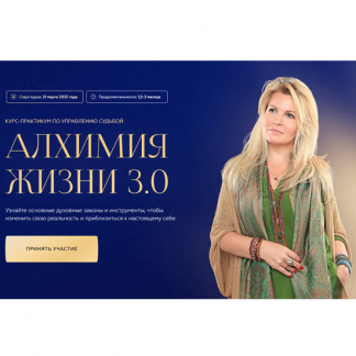 [Вания Маркович] Алхимия жизни 3.0 (2025) [Тариф - Путь открытий]