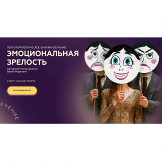 [Вания Маркович] Эмоциональная зрелость (2025) [Симург] [Тариф Соло]