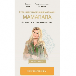 [Вания Маркович] Мамапапа [Тариф - Соло]