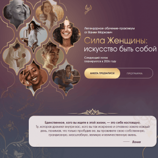 [Вания Маркович] Сила женщины. 3 поток [Тариф С ментором] [Симург]