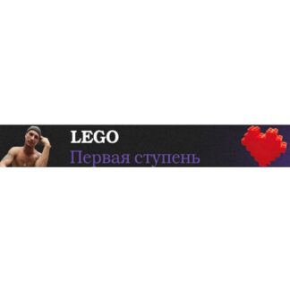 [Ваня Абсент] Lego 13.0. Первая ступень (2026) [Тариф С наставником]