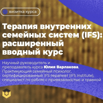 [Варлакова Юлия] Терапия внутренних семейных систем (IFS) расширенный вводный курс (2023)