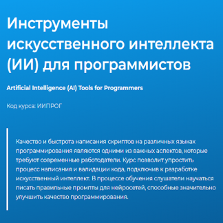 [Варвара Валеева] Инструменты искусственного интеллекта ИИ для программистов (2025) [Специалист]