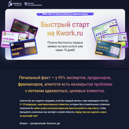 [Василий Кокин] Быстрый старт на Kwork.ru (2023) [Формула продаж]