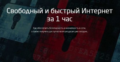 [Василий Медведев, Азамат Арсланов] Свободный Интернет за 1 час (2018) скачать