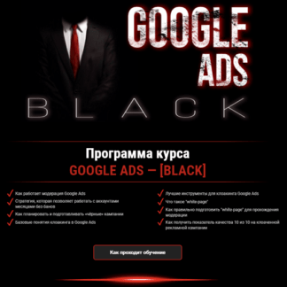 [Василий Нашиба] GOOGLE ADS BLACK (2021)