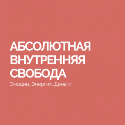 [Василий Смирнов] Абсолютная внутренняя свобода (2023)