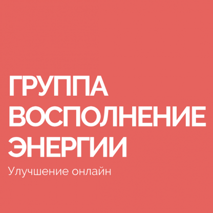 [Василий Смирнов] Группа Восполнение энергии (2023)