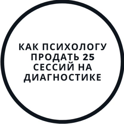 [Василий Смирнов] Как психологу продать 25 сессий на диагностике (2020)