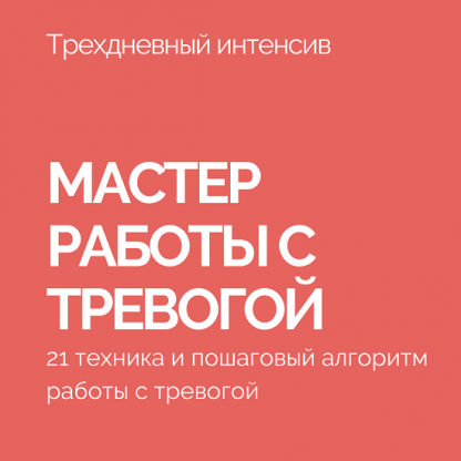 [Василий Смирнов] Мастер работы с тревогой (Антитревожник) (2022)