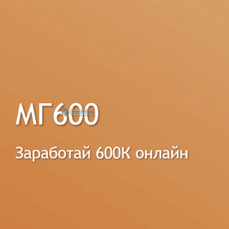 [Василий Смирнов] МГ600 (2023)