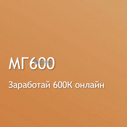 [Василий Смирнов] МГ600 (2023)