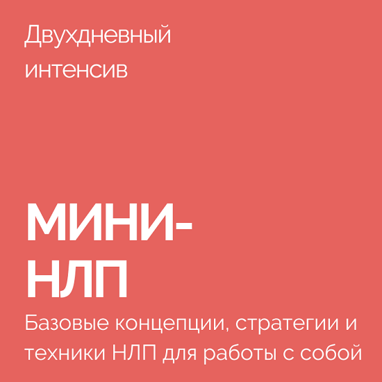 [Василий Смирнов] Мини-НЛП (2022)