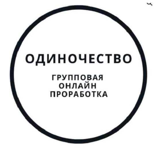 [Василий Смирнов] Проработка одиночества