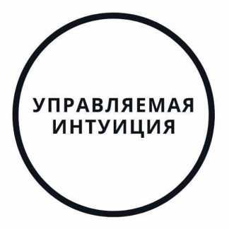 [Василий Смирнов] Управляемая интуиция