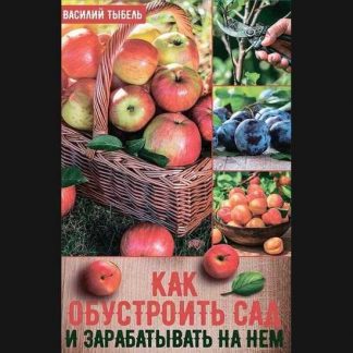 [Василий Тыбель] Как обустроить сад и зарабатывать на нем (2020)
