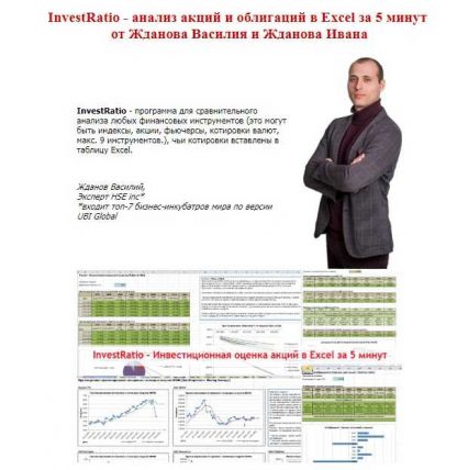 [Василий Жданов] InvestRatio - анализ акций и облигаций в Excel за 5 минут (2020)