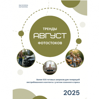 [Василина Баранова] Тренды фотостоков (август 2025) + Книга низкочастотных запросов Вектор + Видео+ Золотая тысяча. Том 4 [vasilinfo]