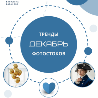 [Василина Баранова] Тренды фотостоков (Декабрь 2025) [Vasilinfo]