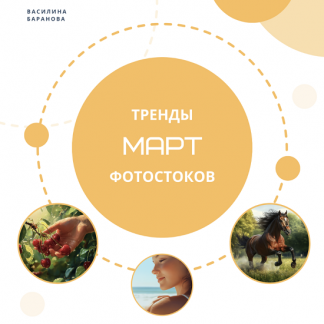 [Василина Баранова] Тренды фотостоков (март 2025) + Книга низкочастотных запросов - Похудение + Путешествия [vasilinfo]