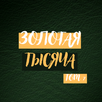 [Василина Баранова] Золотая тысяча. Том 7 (2025) [vasilinfo]