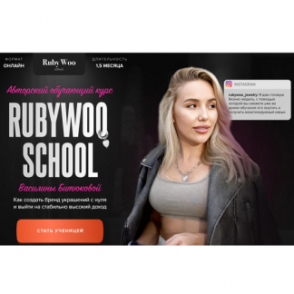 [Василина Битюкова] Как создать бренд украшений с нуля (2025) [Rubywoo school]