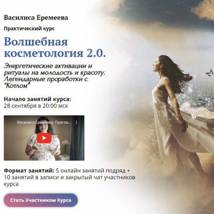 [Василиса Еремеева] Волшебная косметология 2.0 (2022)