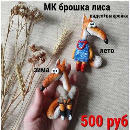 [Василиса Цветкова] Брошка лиса зима лето (2025)