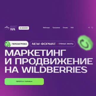 [Василий Бумагин] Интенсив по маркетингу и продвижению на Wildberries (Август 2025) [Market Papa]