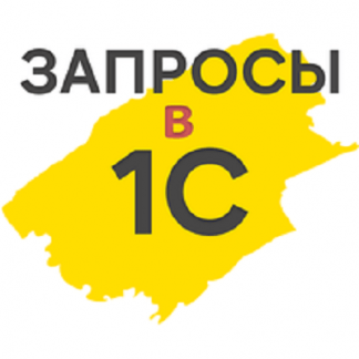 [Василий Еремин] Запросы в 1С Углубленное изучение языка запросов (2024) [Stepik]