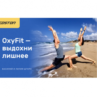 [Василий Штерн, Лиля Штерн] OxyFit — выдохни лишнее (2024)