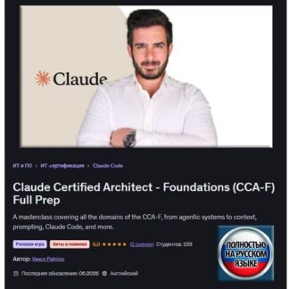 [Васко Патрисио] Полная подготовка к сертификации по архитектор Claude - Основы (CCA-F) (2026) [Udemy]
