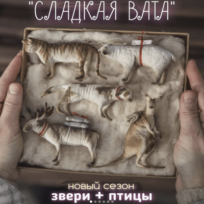 [Ватная игрушка] [Наталья Суранова] Сладкая вата. Новый сезон Звери + птицы (2021)