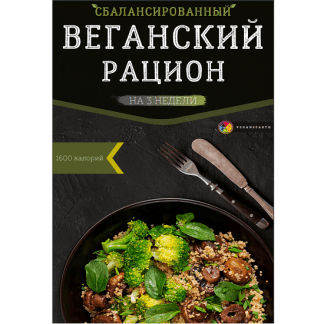 [vegansearth] Веганский план питания на 3 недели, 1600 ккал (2024)