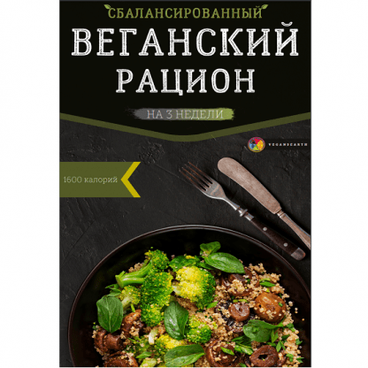 [vegansearth] Веганский план питания на 3 недели, 1600 ккал (2024)