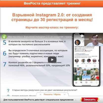 [Век Роста] Взрывной Instagram 2.0 От создания страницы до 30 регистраций в месяц! (2019)