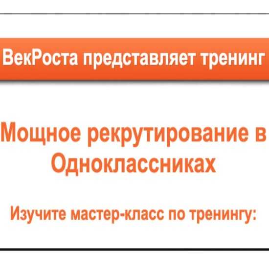 [VekRosta] Мощное рекрутирование в Одноклассниках (2019)