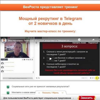 [VekRosta] Мощный рекрутинг в Telegram от 2 новичков в день (2019)