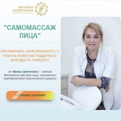 [Векторная косметология][Ирина Цветкова] Самомассаж лица (2022)