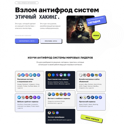 [VektorT13, Qanon, Mik1st, Михаил Васильев] Взлом антифрод систем. Этичный хакинг (2024) [CyberYozh]