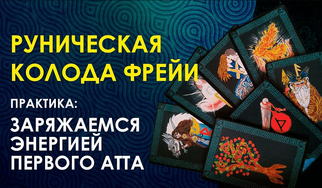 [Велимира] Клубное занятие Руническая колода Фрейи (2020)