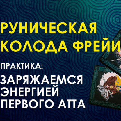 [Велимира] Клубное занятие Руническая колода Фрейи